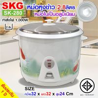 SKG หม้อหุงข้าว 2.8 ลิตร หม้อในอลูมิเนียม รุ่น SK-280