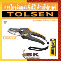 TOLSEN กรรไกรตัดแต่งกิ่ง กรรไกรตัดกิ่งไม้ กรรไกรตัดแต่งกิ่งไม้ ด้ามไฟเบอร์ รุ่น 31020 ขนาด 8 นิ้ว [Bypass Pattern Pruning Shear]