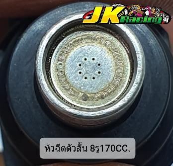 หัวฉีด-8รู170cc-ตัวสั้น