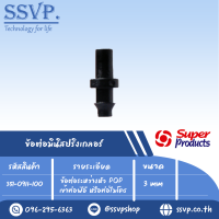 ข้อต่อระหว่ำงหัว POP เข้ำท่อพีอี หรือท่อไมโคร รุ่น M 4  รหัส 351-0911-100  (แพ็ค 100ตัว)