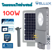 Wellux โคมไฟถนนโซล่าเซลล์ 100W สว่างยันเช้า รุ่น NEPTUNE SERIES โคมถนนโซล่าเซลล์ โคมถนน