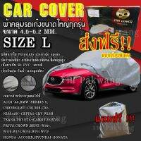 ส่งฟรี ส่งเร็ว! ผ้าคลุมรถยนต์ ((ใหม่ล่าสุด!!)) ไซต์ L ผ้าคลุมรถอย่างหนา Car Cover อย่างดี ผ้าคลุมรถ ผ้าคลุมรถเก๋ง ผ้าคลุมรถ CRV