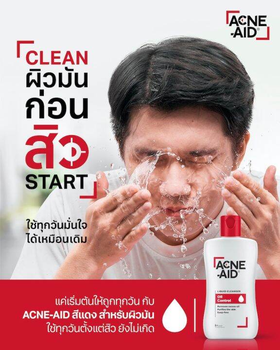 acne-aid-liquid-cleanser-แอคเน่-เอด-คลีนเซอร์-100-ml-แดง-คลีนเซอร์สำหรับปัญหาสิว-เหมาะสำหรับผิวมัน