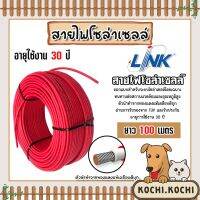 สายไฟโซล่าเซลล์ ยี่ห้อ LINK (สีแดง) แบ่งขาย 100 เมตร CABLE PV-4SQM RED (solar cell) สายโซล่าเซลล์  สายไฟPV แท้ทนทาน