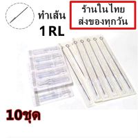 เข็มสัก พร้อม ปลายกระบอกพลาสติก (1RL เดินเส้น) 10 ชุด  (อุปกรณ์สัก ชุดสัก สีสัก เครื่องสัก สักลาย เตียงสัก )