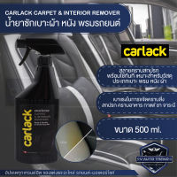 CARLACK CARPET &amp; INTERIOR REMOVER ขนาด 500 ml. น้ำยาซัก ทำความสะอาด เบาะผ้า หนัง พรมรถยนต์