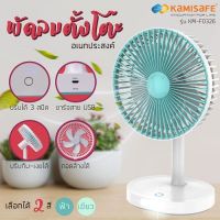 พัดลมตั้งโต๊ะ 5.5" มีไฟ LED 12W ชาร์จได้และปรับได้ 3 ระดับ KAMISAFE รุ่น KM-F0326 คละสี (เขียว/ฟ้า)