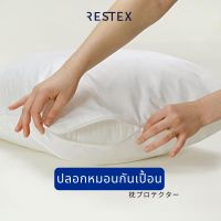 RESTEX ปลอกหมอนกันเปื้อน ติดซิป กันคราบสกปรก คุณภาพโรงแรม