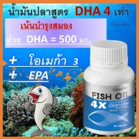 น้ำมันปลา อาหารเสริม DHA 500 มก. อีพีเอ ดีเอชเอ Fish Oil 4x ส่งฟรี