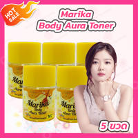 [5 ขวด] มริกา โทนเนอร์ลูกโสม Marika Body Aura Toner มริกา บอดี้ ออร่า โทนเนอร์ (50 ml.)