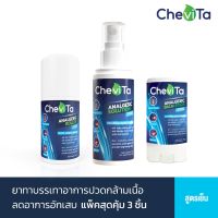 Chevita Set แพ็คสุดคุ้ม 3 ชิ้น (สูตรเย็น) ลดอาการอักเสบของกล้ามเนื้อ มีกลิ่นหอมสดชื่น ออกฤทธิ์นาน