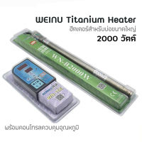 (ประกัน 3 เดือน) WEINU Titanium Heater 2000W ฮีตเตอร์ไทเทเนียม ฮีตเตอร์ พร้อมคอนโทรล คุมอุณหภูมิ ฮีตเตอร์บ่อ เครื่องทำความร้อน