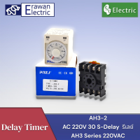 AH3-2 AC 220V 30 S-Delay DPDT รีเลย์ AH3 Series 220VAC Delay Timer ไทม์เมอร์   แบรนด์ PNC สินค้าพร้อมส่ง