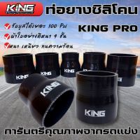 ท่อยาง สีดำ ซิลิโคนแท้100% (KING PRO)ผ้าใบหนา 4 ชั้น รับบูสได้สูง ทนแรงดันได้ดี หนา เหนียว คุณภาพดี ใช้งานได้ทั้งรถบ้าน รถแข่ง รถสนาม