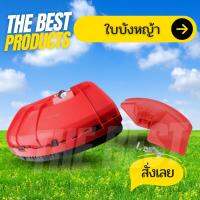 The Best - ใบบังหญ้า สีเเดง ขนาดใหญ่ / ขนาดเล็ก กันเศษหญ้า เศษหิน ใช้ได้กับเครื่องตัดหญ้าสะพายบ่าทุกรุ่น