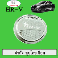 ครอบฝาถังน้ำมัน/กันรอยฝาถังน้ำมัน ฮอนด้า เอชอาร์วี Honda Hr-v ชุบโครเมี่ยม,ดำด้าน