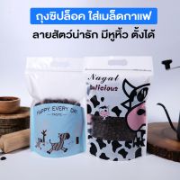 ถุงซิปล็อค ถุงใส่เมล็ดกาแฟ ถุงกาแฟ  ถุงพลาสติก มีหูหิ้ว ลายสัตว์น่ารัก ตั้งได้ ( 50 ชิ้น )