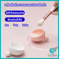 GotGo ที่ทำความสะอาดแปรงแต่งหน้า ชามซิลิโคนล้างแปรงแต่งหน้า  makeup brush cleaning bowl