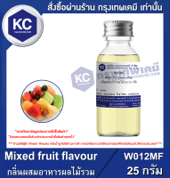 Mixed fruit flavour : กลิ่นผสมอาหารผลไม้รวม (W012MF)