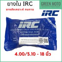 ยางในมอเตอร์ไซค์คุณภาพสูง IRC ไออาร์ซี ขนาด 4.0/5.10-18 นิ้ว สำหรับยางนอกขนาด 110/90-18, 110/100-18, 120/80-18 120/90-18 ยางสังเคราะห์ ทนทาน