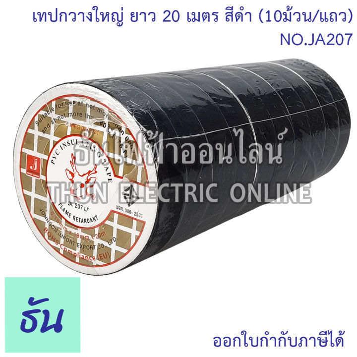 deer-brand-pvc-insulating-tape-เทปพันสายไฟ-10ม้วน-แถว-ตัวเลือก-ม้วนเล็ก-10m-ม้วนใหญ่-20m-สีดำ-เทป-เทปพันสาย-พันสาย-กวางเล็ก-กวางใหญ่-ธันไฟฟ้า