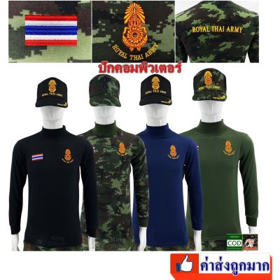 MiinShop เสื้อผู้ชาย เสื้อผ้าผู้ชายเท่ๆ เสื้อทหาร คอเต่า แขนยาว ปักกองทัพบก Royal Thai Army (แบรนด์ KING OFFICER  ทบ.) มี สีดำ ลายพราง กรมท่า เขียวขี้ม้า เสื้อผู้ชายสไตร์เกาหลี