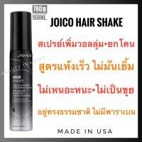 ?จอยโก้ แฮร์เชค สเปรย์เพิ่มวอลลุ่ม?Joico Hair Shake Liquid to Powder Texturizing Finisher 150ml.