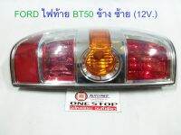 FORD ไฟท้าย BT50 (12V.) ข้างซ้าย