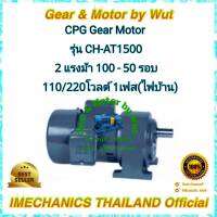 CPG Gear Motor รุ่น CH-AT1500 2 แรงม้า 100 - 50 รอบ 110/220 โวลต์ 1เฟส(ไฟบ้าน)