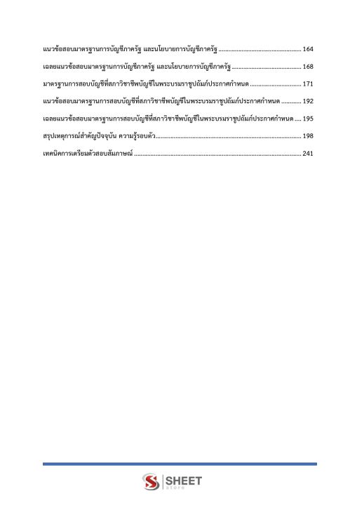 แนวข้อสอบ-ภาค-ข-นักวิชาการตรวจเงินแผ่นดินปฏิบัติการ-บัญชี-สำนักงานการตรวจเงินแผ่นดิน-สตง-ความรู้เกี่ยวกับสำนักงานการตรวจเงินแผ่นดิน-พระราชบัญญัติประกอบรัฐธรรมนูญว่าด้วยการตรวจเงินแผ่นดิน-พ-ศ-2561-แนวข