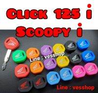 ซิลิโคนตัวกุญแจ Click 125i / Scoopy i