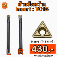 ด้ามมีดคว้าน Insert : TC16 ขนาด ด้าม 16, 20, 25 มิล