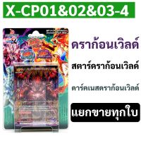 บัดดี้ไฟท์ X-CP01&amp;02&amp;03-4 ดราก้อนเวิลด์ สตาร์ดราก้อนเวิลด์ ดาร์คเนสดราก้อนเวิลด์ แยกขายทุกใบ