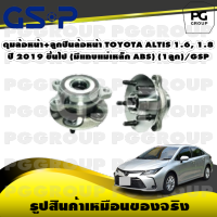 ดุมล้อหน้า+ลูกปืนล้อหน้า TOYOTA ALTIS 1.6, 1.8 ปี 2019 ขึ้นไป (มีแถบแม่เหล็ก ABS) (1ลูก)/GSP