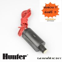 อะไหล่แกนโซลีนอย AC 24V Hunter ใช้กับโซลีนอยวาล์ว Hunter ได้ทุกขนาด (1", 1 1/2", 2")