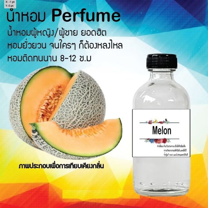 น้ำหอมสูตรเข้มข้น-กลิ่นเมล่อน-ขวดใหญ่-ปริมาณ-120-ml-จำนวน-1-ขวด-หอม-ฟิน-ติดทนนาน