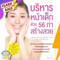 หนังสือ  บริหารหน้าเด็ก ด้วย 56 ท่าสร้างสวย ผู้เขียน ทพญ.ทาคะระดะ เคียวโกะ (9786161806934)  สินค้าพร้อมส่ง