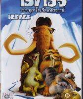 Ice Age  ไอซ์ เอจ เจาะยุคน้ำแข็งมหัศจรรย์ (มีเสียงไทย)