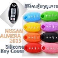 Romario Groomsmen ซิลิโคนกุญแจรถยนต์ ซิลิโคนกุญแจรถยนต์ รถยนต์ นิสสัน อัลเมร่า Silicone Key cover NISSAN ALMERA 2015 เลือกสีได้