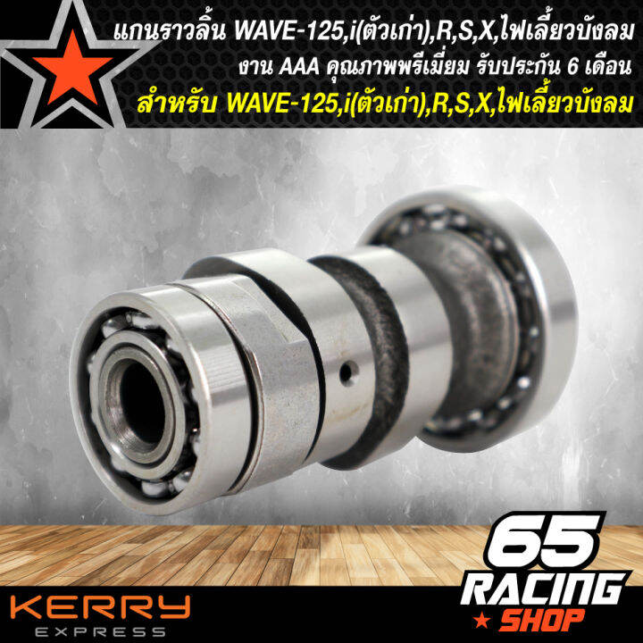 แกนราวลิ้น-แคมเดิม-แกนราวลิ้นเดิม-ติดรถ-wave-125-เวฟ125r-s-x-wave125ไฟเลี้ยวบังลม-wave125iตัวเก่า-aaa-รับประกัน-6-เดือน