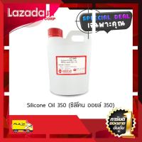 [ สินค้าเกรดพรีเมี่ยม คุณภาพดี ] CC1908-A Silicone Oil 350 (ซิลิโคน ออยล์ 350) 500g [ Bed Room ]