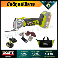 เครื่องตัดขัดเซาะ ไร้สาย มัลติทูล เซทพร้อมใบ 3 in 1 ครบชุด ตัดขัดเซาะ Multitools XDC21 Xcort Thailand