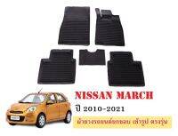 ผ้ายางปูพื้นรถยนต์เข้ารูป NISSAN MARCH ปี 2010-2021 ผ้ายางยกขอบ ผ้ายางรถยนต์ ผ้ายางปูพื้นรถ ผ้ายางเข้ารูป ผ้ายางส่งศูนย์ พรมปูพื้นรถ พรมรถ