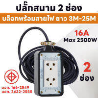 ปลั๊กพ่วงบล็อก 2 ช่อง หัวกลม 2 ขา ยาว 5-25 เมตร รับไฟ 2500W ปลั๊กพ่วงพร้อมสายไฟ VCT 2x1.5 ปลั๊กไฟสนาม อย่างดี ส่งด่วน 1-3 วันได้รับของ