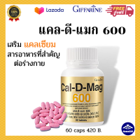 ส่งฟรี? แคลเซียม Cal-D-Mag 600 กิฟฟารีน แคลเซียม Cal-D-Mag 600 กิฟฟารีน