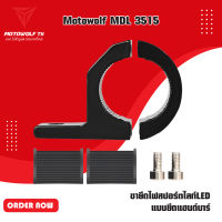 MOTOWOLF MDL3515 ขายึดไฟสปอร์ตไลท์LED แบบยึดแฮนด์บาร์