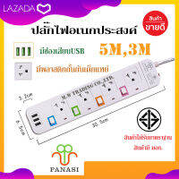 **[ส่งฟรี!!]** สินค้าพร้อมจัดส่ง!! ปลั๊กไฟ PANASI PN-1094U 4ช่องเสียบ 3ช่องUSB ความยาว3เมตร/5เมตร ได้รับมาตราฐาน มอก. ของแท้100%