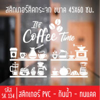 สติกเกอร์ตัดร้านกาแฟ ชา SK 134 สำหรับติดกระจกร้าน