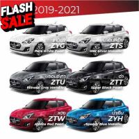 สีแต้มรถ Suzuki Swift 2019-2021 / ซูซุกิ สวิฟท์ 2019-2021 #น้ำยาลบรอย #ครีมลบรอย #ลบรอยขีดข่วน #น้ำยาลบรอยรถยนต์ #ครีมขัดสีรถ