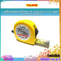 TAJIMA ตลับเมตรสายโลหะ Hi Lock ยาว 7.5 เมตร รุ่น H5P75DUL ชนิดม้วนกลับอัตโนมัติ (สีเหลือง)